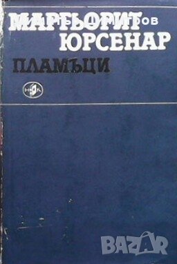 Пламъци Маргьорит Юрсенар