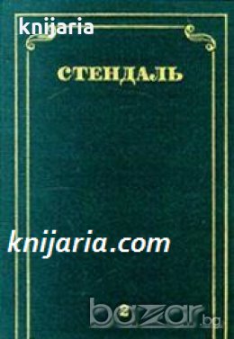 Стендаль Собрание сочинений в 12 томах том 2: Красное и черное част 2 