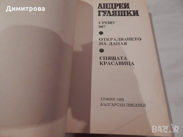 Срещу 007 - Андрей Гуляшки, снимка 2 - Художествена литература - 22845663