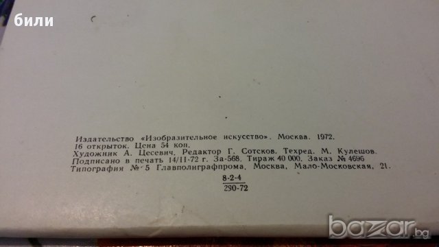 Комплект руски картички от 1972, снимка 2 - Филателия - 15277686