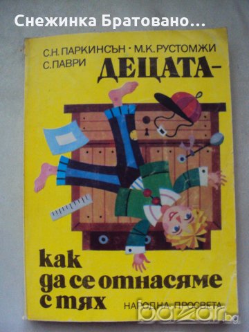 Децата как да се отнасяме с тях, снимка 1