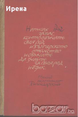 Хилендарският монах.  Димитър Талев, снимка 1 - Художествена литература - 14013131