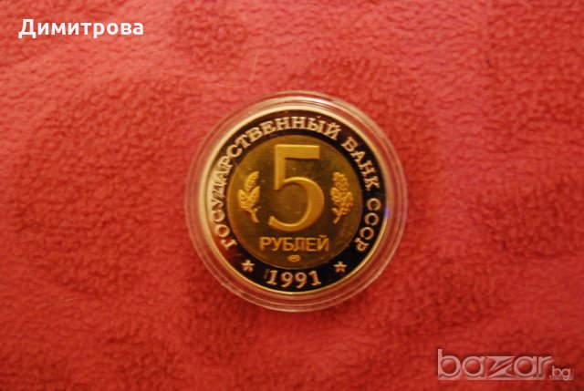 5 рубли Русия 1991 Рибарник, снимка 4 - Нумизматика и бонистика - 20151590