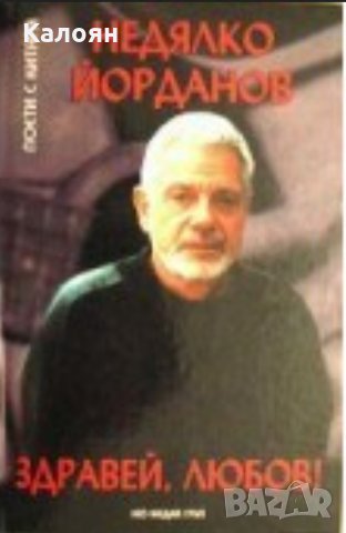 Недялко Йорданов - Здравей, любов! (2006)