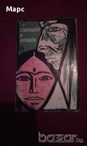 СТАРИЦАТА И КРАВАТА , снимка 1