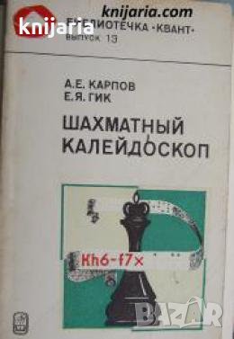 Шахматный калейдоскоп 