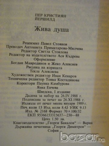 Книга "Жива душа - П.Кр.Йершилд" - 208 стр., снимка 3 - Художествена литература - 9597042
