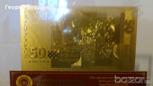Подаръци 50 лева златни банкноти в стъклена поставка+сертификат, снимка 8 - Нумизматика и бонистика - 9441725