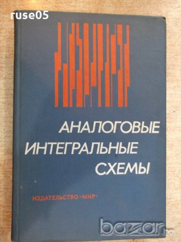 Книга "Аналоговые интеггральные схемы-Дж.Коннели" - 440 стр.