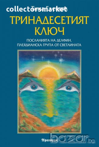 Тринадесетият ключ