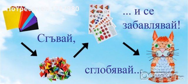 Комплект за изработване на модулно оригами Котка, снимка 3 - Други - 19520112