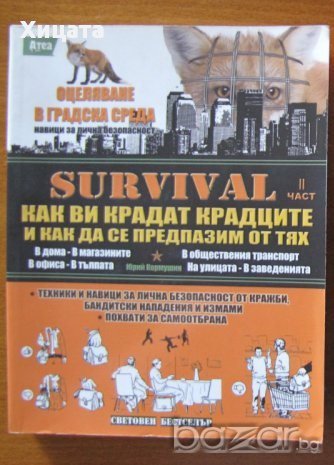 SURVIVAL 2: Как ви крадат крадците и как да се предпазим от тях,Юрий Кормушин,Атеа,2010г.224стр. 