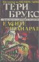 Наследството на Шанара. Книга 3: Елфите на Шанара. Част 1.  Тери Брукс