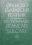 Френско-български речник Т. Томов