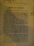 Книга "Димъ въ полето - частъ І - Едмонъ Жалу" - 80 стр., снимка 3
