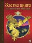 Златна книга на световните приказки. Част 1, снимка 1