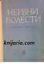 Нервни болести: Учебник за студенти-медици , снимка 1 - Други - 19431731