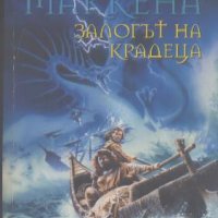 Залогът на крадеца. Джулиет Е. Маккена, снимка 1 - Художествена литература - 22246682