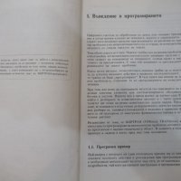 Книга"Въведение в програм.посредством Фортран-В.Шпис"-232стр, снимка 6 - Специализирана литература - 25480684