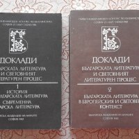 Доклади. Българската литература и световният литературен процес. Том 1-2, снимка 1 - Специализирана литература - 26173414