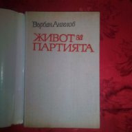Живот за партията-Върбан Ангелов, снимка 2 - Художествена литература - 17555721