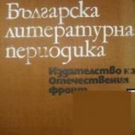 Българска литературна периодика: Приносът на периодичния печат в развитието на българската литератур, снимка 1 - Художествена литература - 18236341