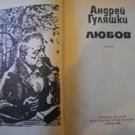 Книга "Любов - Андрей Гуляшки" - 444 стр., снимка 2 - Художествена литература - 8071468