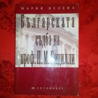 Българската съдба на проф. П. М. Бицилли, снимка 1 - Художествена литература - 19465034