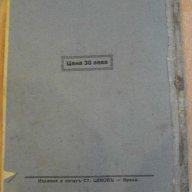 Книга "Писането въ ІІ,ІІІиІV отделения-Ив.Григоров"-150стр., снимка 3 - Учебници, учебни тетрадки - 8242499