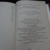 Меракът на чичо Денчо - Михалаки Георгиев, снимка 3 - Художествена литература - 24748350