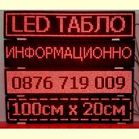 LED информационни табла, ЛЕД светеща реклама P10, рекламни табели , снимка 1 - Друга електроника - 21832162