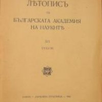 Летопис на Българската академия на науките книга 19 1935/1936 , снимка 1 - Други - 24493342