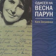 Българската одисея на Весна Парун, снимка 1 - Художествена литература - 13863411