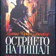 Матю Удринг Стоувър – „Острието на Тишал” – книга 2 от „Отвъдие”, снимка 1 - Художествена литература - 17139179