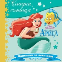 Сладки сънища: Малката русалка Ариел, снимка 1 - Детски книжки - 24147425