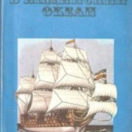 В Индийския океан. Очерци за историята на пиратството в Индийския океан и Южните морета (XV-XX век), снимка 1 - Художествена литература - 17371830