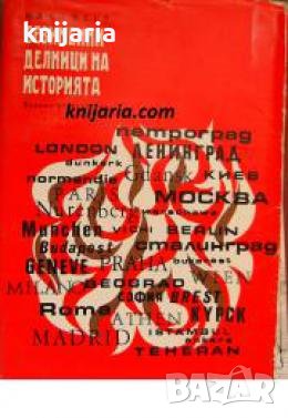 Безименни делници на историята , снимка 1