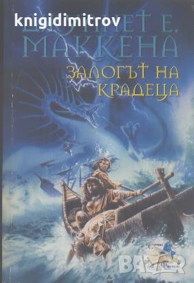 Залогът на крадеца. Джулиет Е. Маккена, снимка 1