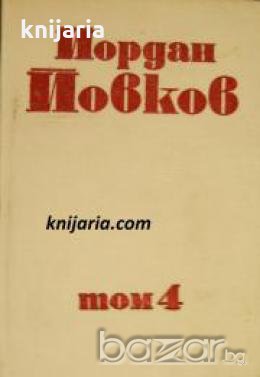 Йордан Йовков Събрани съчинения в 6 тома том 4: Жетварят. Чифликът край границата. Балкански приказк, снимка 1