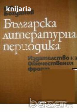 Българска литературна периодика: Приносът на периодичния печат в развитието на българската литератур, снимка 1