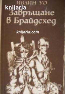 Завръщане в Брайдсхед , снимка 1