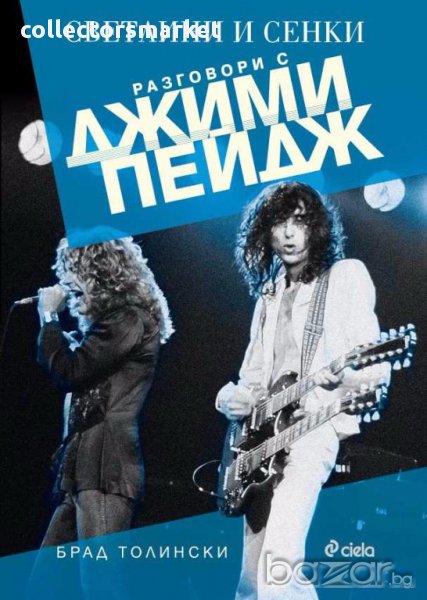 Разговори с Джими Пейдж, снимка 1