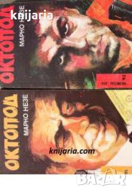 Библиотека Лъч: Октопод книга 1-2 , снимка 1