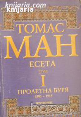 Томас Ман Есета том 1: Пролетна Буря 1893-1918 , снимка 1