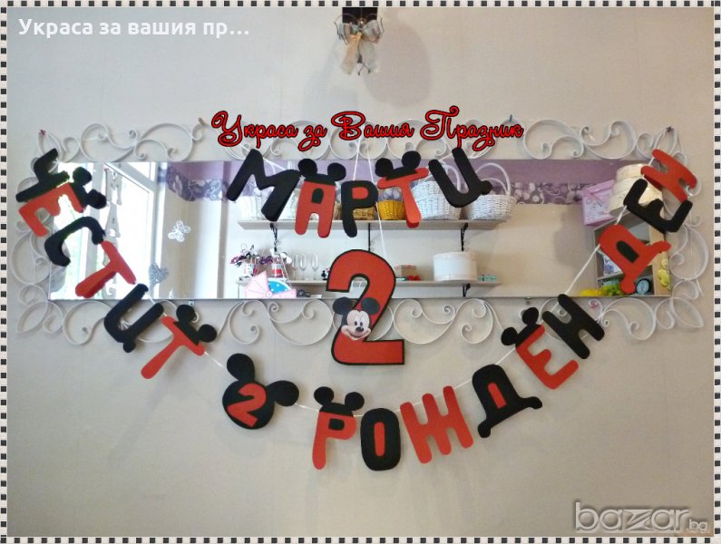 надпис и украса за детски рожден ден на тема Мики Маус, снимка 1