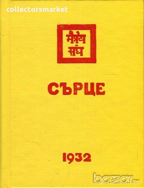 Сърце 1932, снимка 1