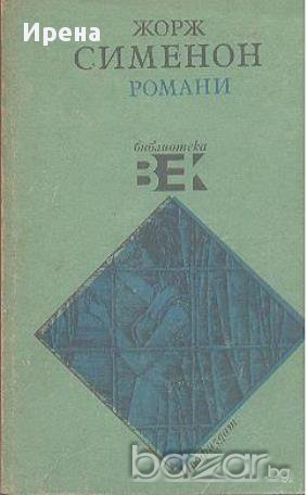 Романи.  Жорж Сименон, снимка 1
