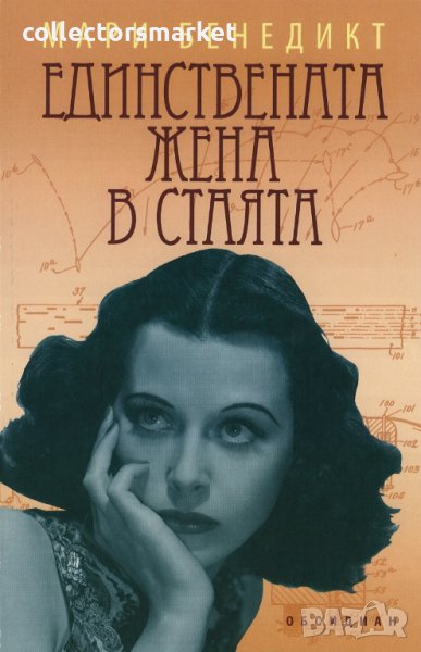 Единствената жена в стаята, снимка 1