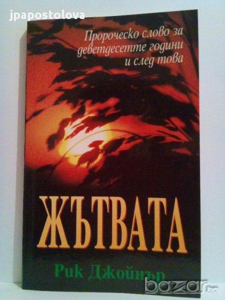 Жътвата-Рик Джойнър, снимка 1