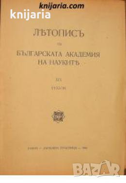 Летопис на Българската академия на науките книга 19 1935/1936 , снимка 1